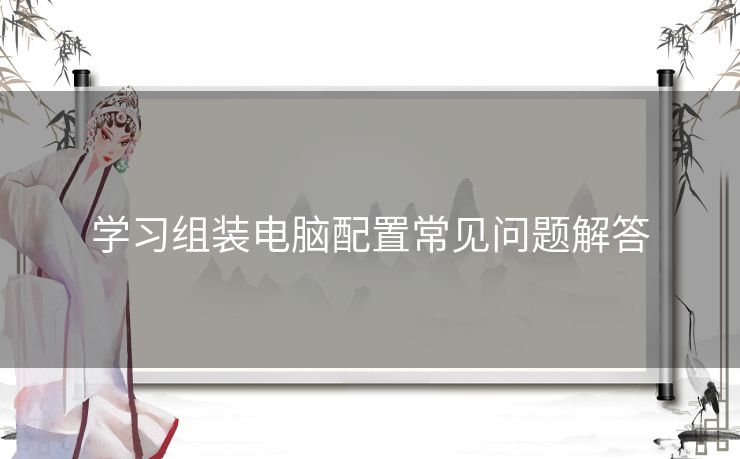 学习组装电脑配置常见问题解答