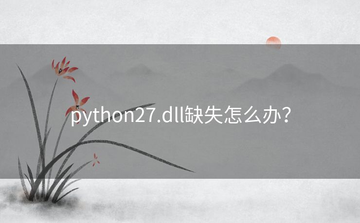 python27.dll缺失怎么办？