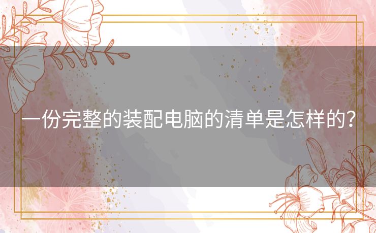 一份完整的装配电脑的清单是怎样的？