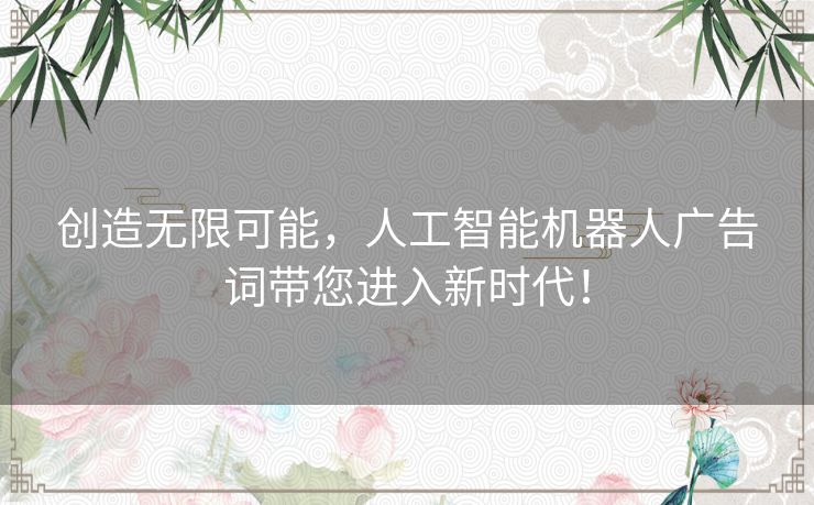 创造无限可能，人工智能机器人广告词带您进入新时代！