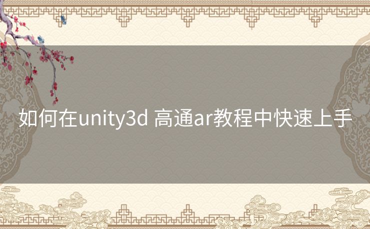 如何在unity3d 高通ar教程中快速上手