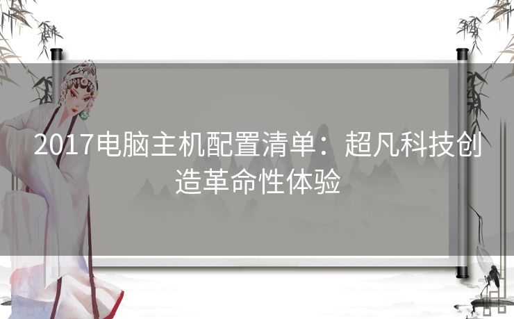 2017电脑主机配置清单：超凡科技创造革命性体验