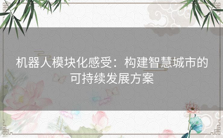 机器人模块化感受：构建智慧城市的可持续发展方案