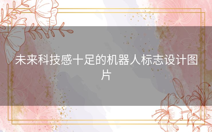 未来科技感十足的机器人标志设计图片