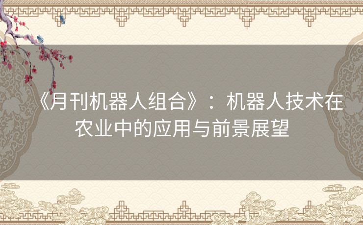 《月刊机器人组合》：机器人技术在农业中的应用与前景展望