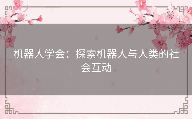 机器人学会：探索机器人与人类的社会互动