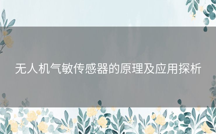 无人机气敏传感器的原理及应用探析
