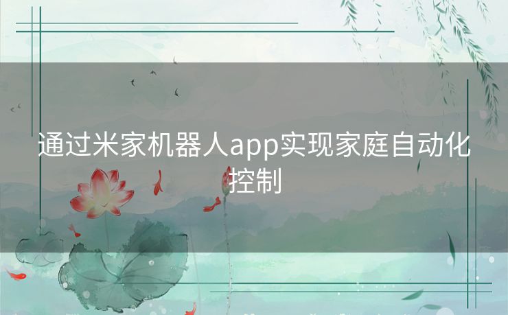 通过米家机器人app实现家庭自动化控制