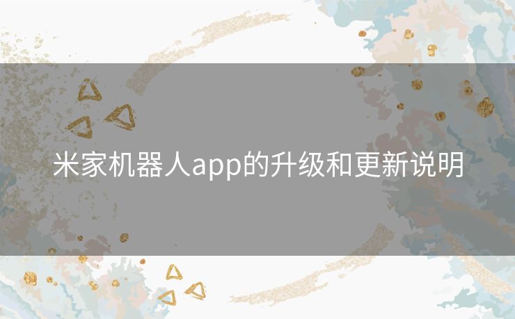米家机器人app的升级和更新说明