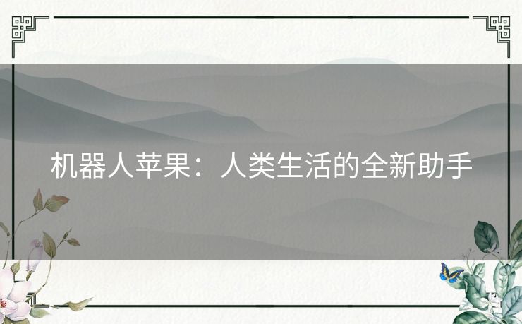 机器人苹果：人类生活的全新助手