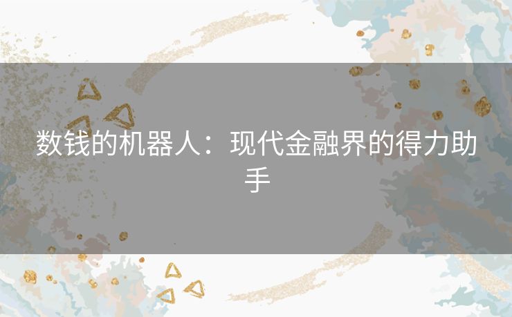 数钱的机器人：现代金融界的得力助手