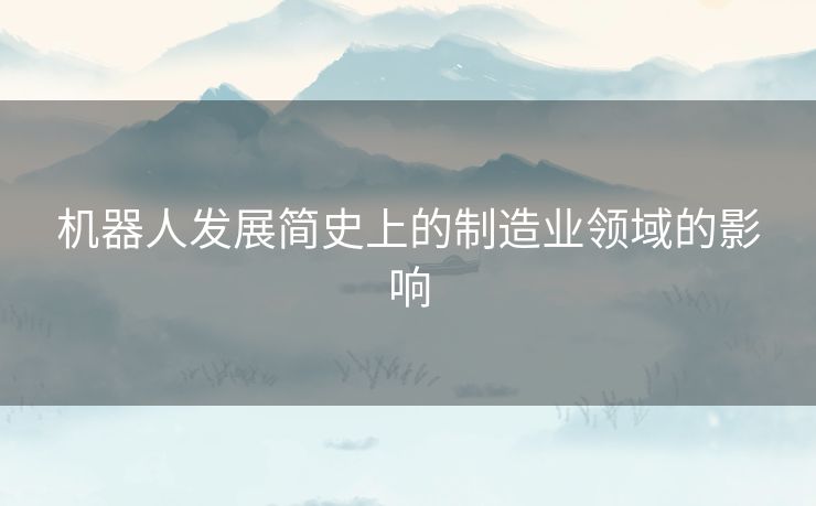 机器人发展简史上的制造业领域的影响