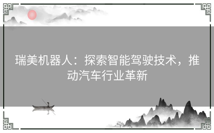 瑞美机器人：探索智能驾驶技术，推动汽车行业革新