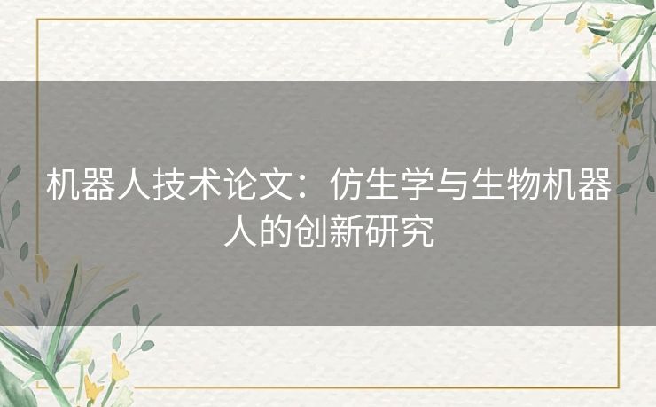机器人技术论文：仿生学与生物机器人的创新研究