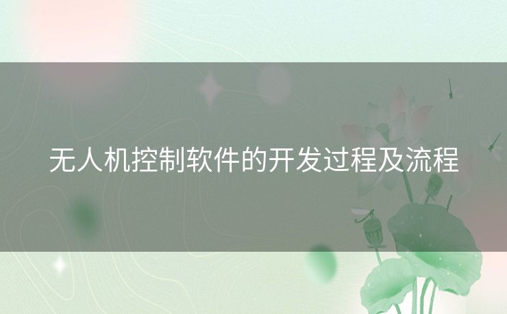 无人机控制软件的开发过程及流程