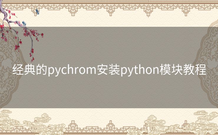 经典的pychrom安装python模块教程