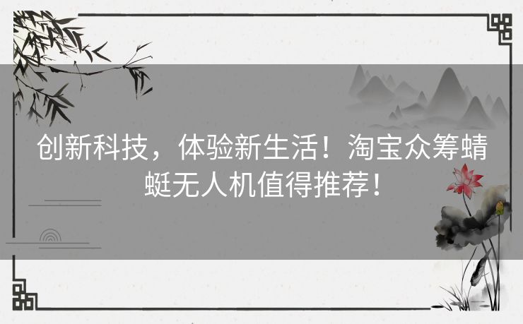 创新科技，体验新生活！淘宝众筹蜻蜓无人机值得推荐！