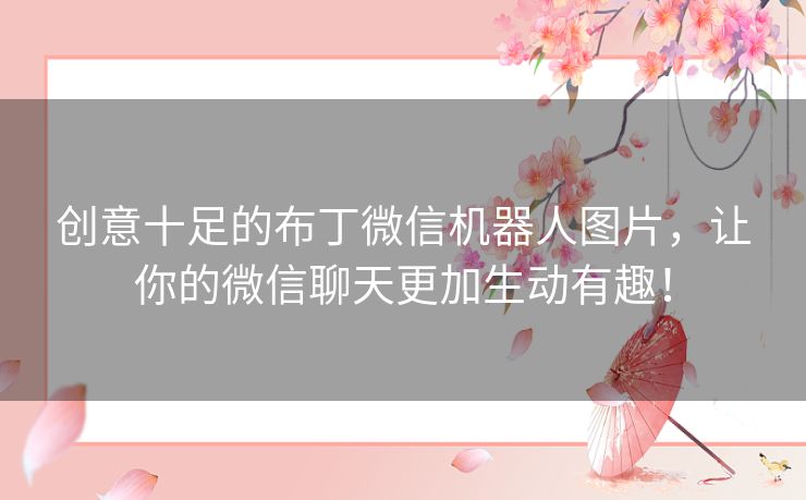 创意十足的布丁微信机器人图片，让你的微信聊天更加生动有趣！
