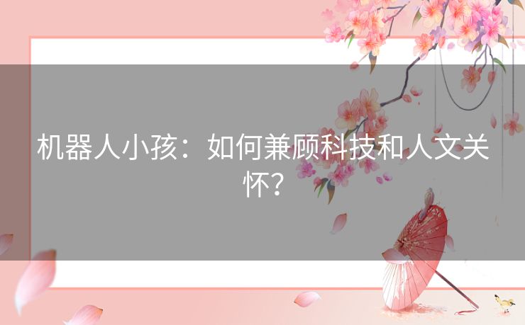 机器人小孩：如何兼顾科技和人文关怀？