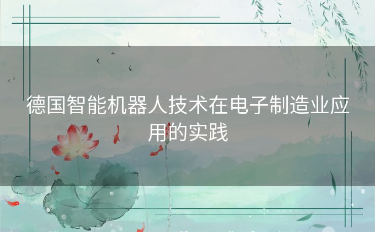 德国智能机器人技术在电子制造业应用的实践