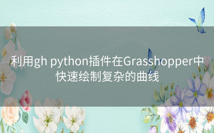 利用gh python插件在Grasshopper中快速绘制复杂的曲线