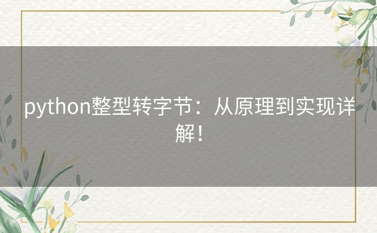 python整型转字节：从原理到实现详解！