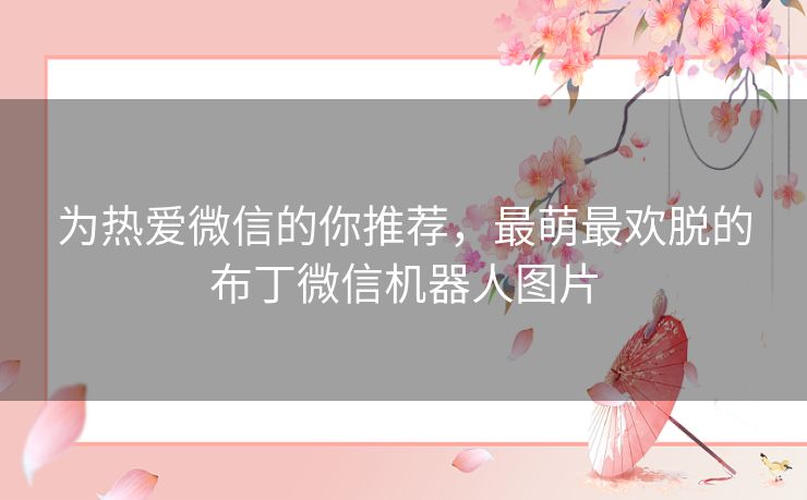为热爱微信的你推荐，最萌最欢脱的布丁微信机器人图片