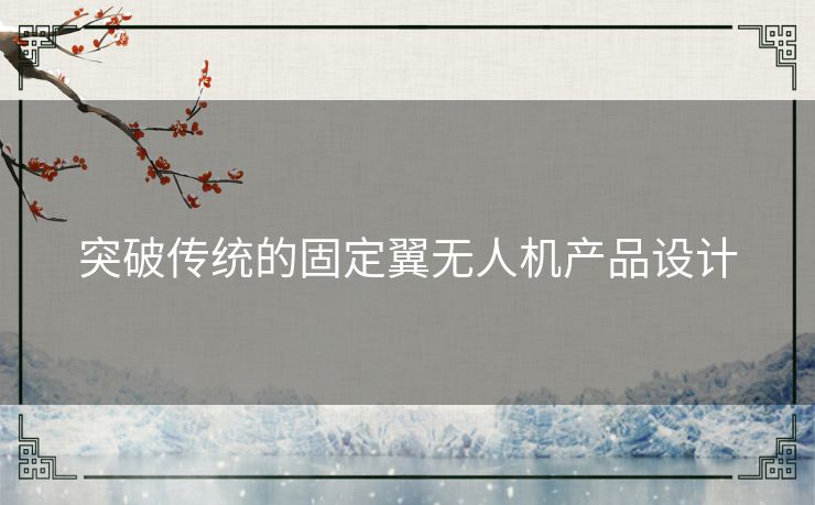 突破传统的固定翼无人机产品设计