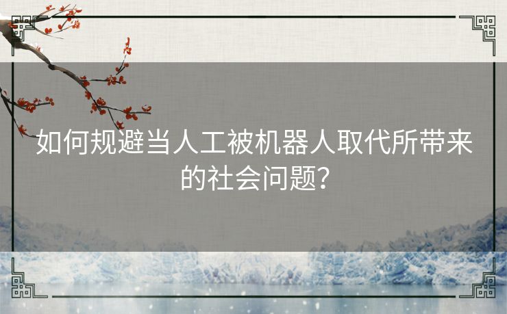 如何规避当人工被机器人取代所带来的社会问题？