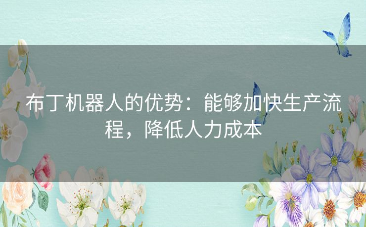 布丁机器人的优势：能够加快生产流程，降低人力成本