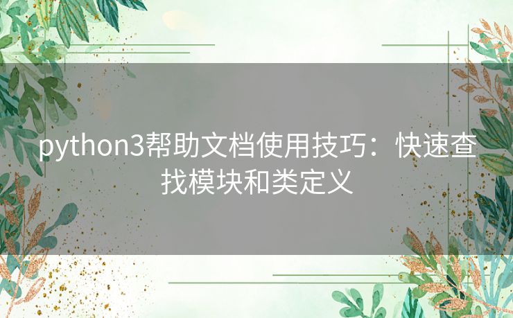 python3帮助文档使用技巧：快速查找模块和类定义