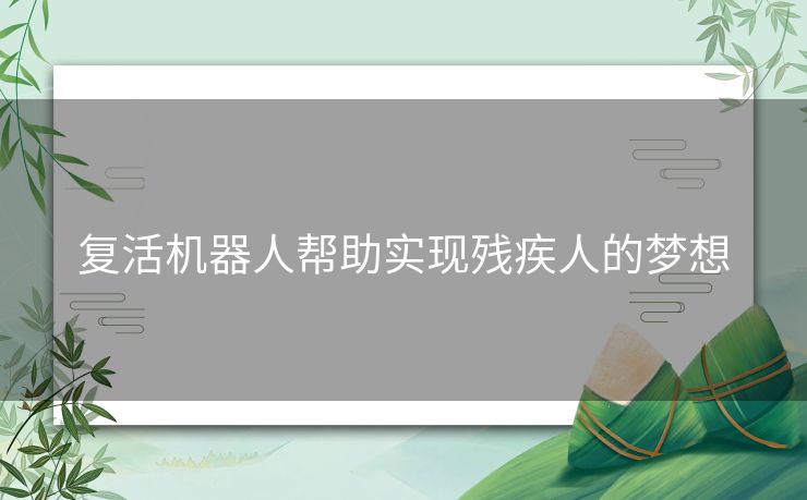 复活机器人帮助实现残疾人的梦想