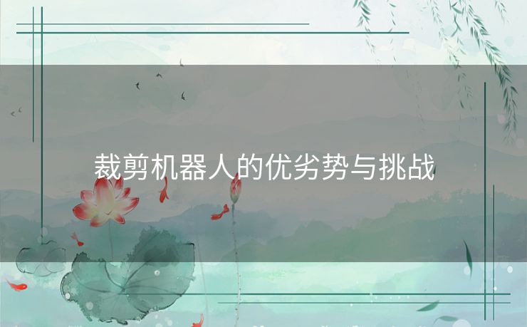 裁剪机器人的优劣势与挑战