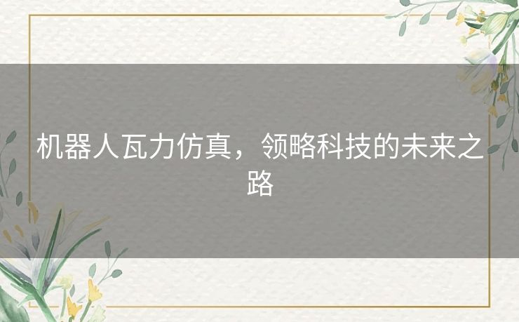 机器人瓦力仿真，领略科技的未来之路