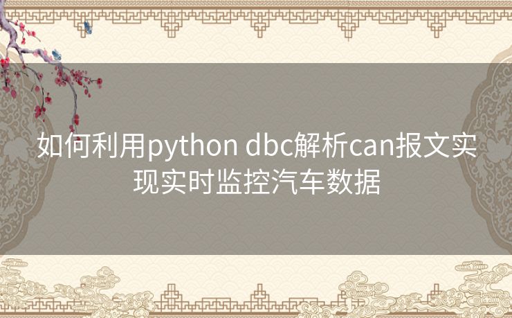 如何利用python dbc解析can报文实现实时监控汽车数据