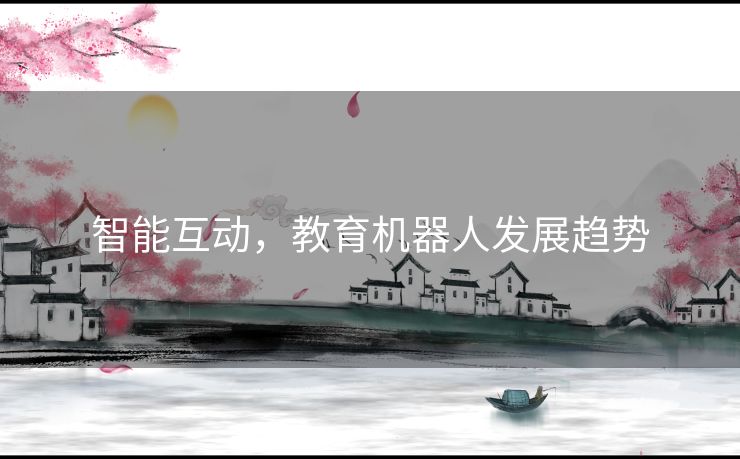 智能互动，教育机器人发展趋势
