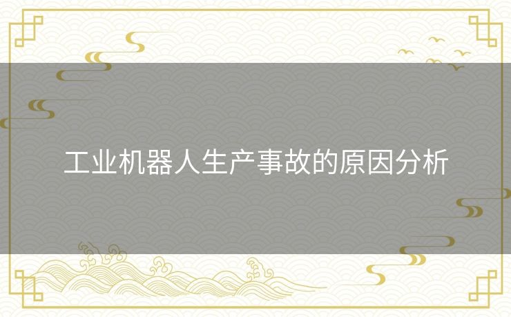 工业机器人生产事故的原因分析