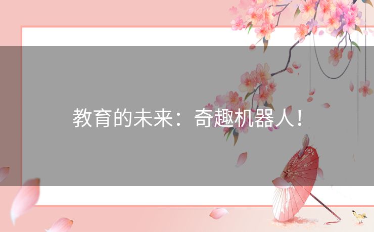 教育的未来：奇趣机器人！
