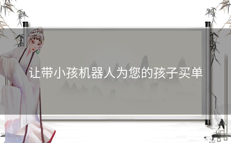 让带小孩机器人为您的孩子买单