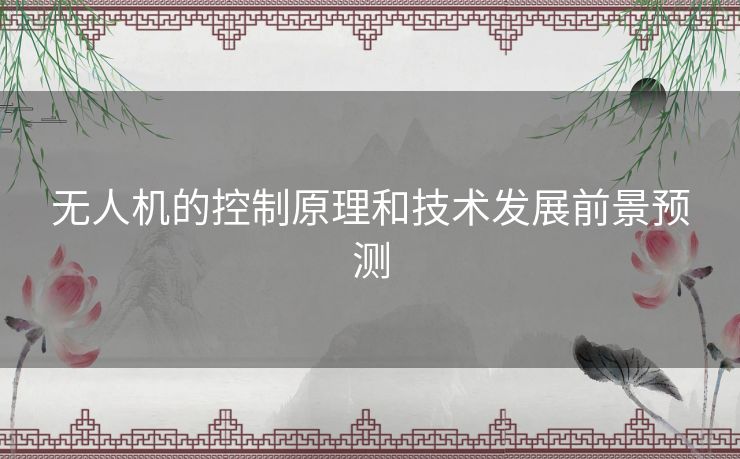 无人机的控制原理和技术发展前景预测