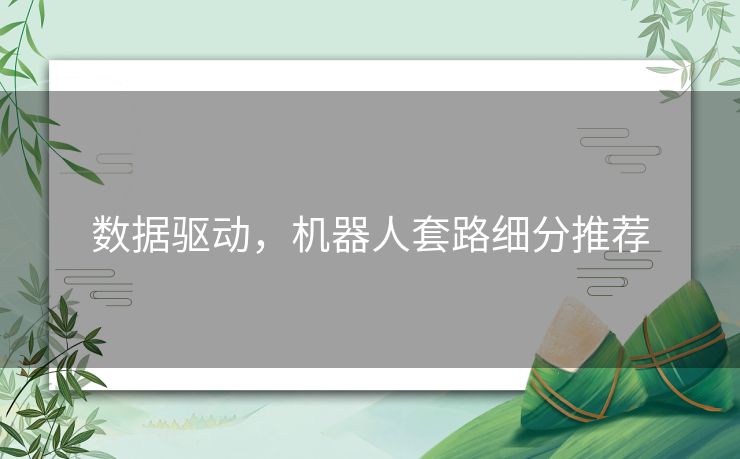 数据驱动，机器人套路细分推荐