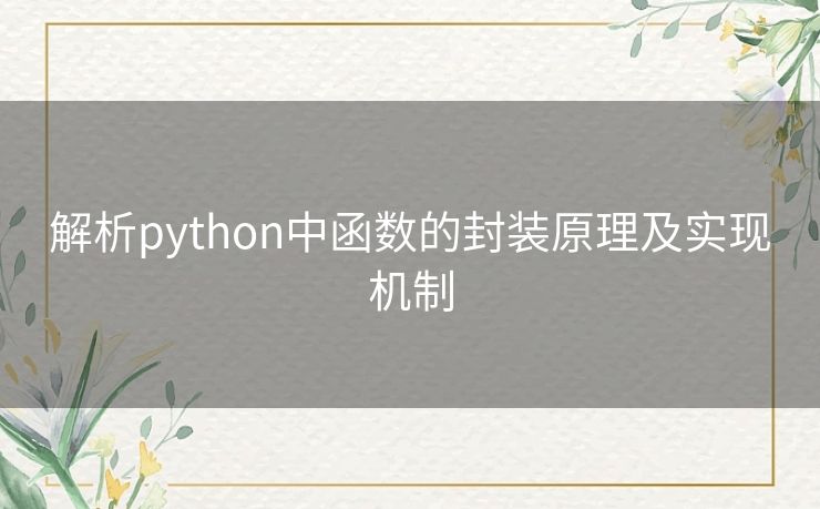 解析python中函数的封装原理及实现机制