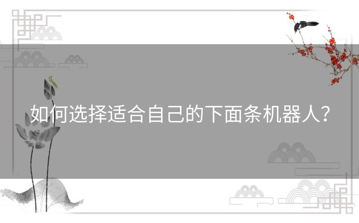 如何选择适合自己的下面条机器人？