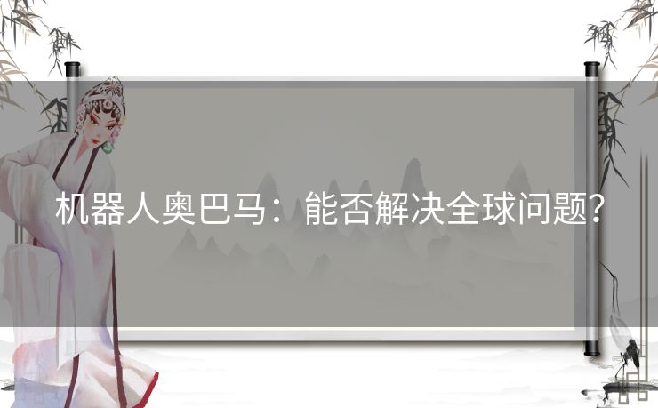 机器人奥巴马：能否解决全球问题？