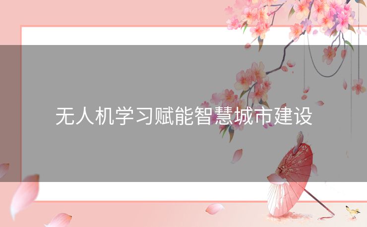 无人机学习赋能智慧城市建设