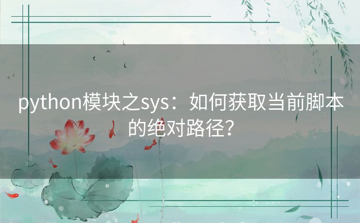 python模块之sys：如何获取当前脚本的绝对路径？
