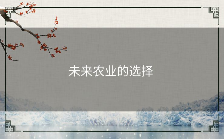 未来农业的选择 
