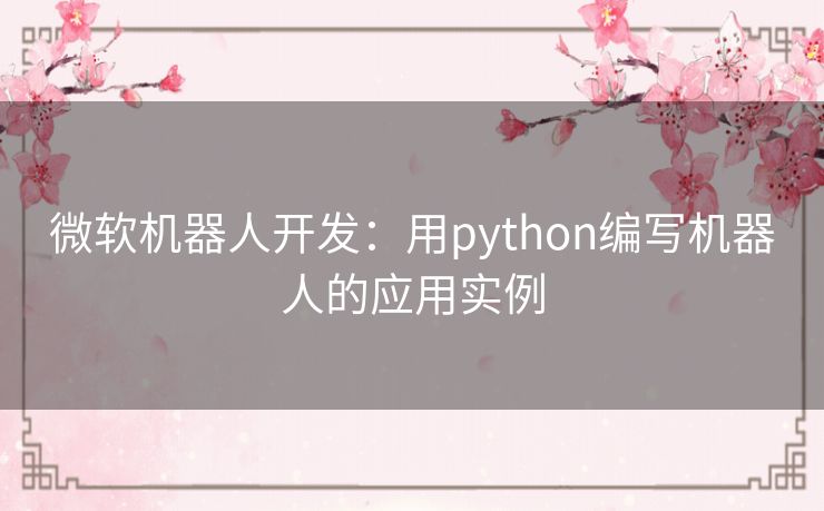 微软机器人开发：用python编写机器人的应用实例