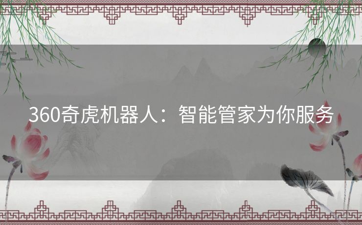 360奇虎机器人：智能管家为你服务