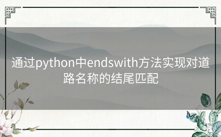 通过python中endswith方法实现对道路名称的结尾匹配